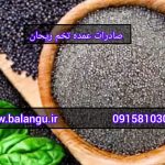 صادرات عمده تخم ریحان