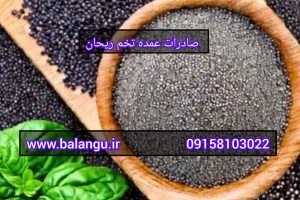 صادرات عمده تخم ریحان